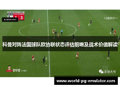 科曼对阵法国球队欧协联状态评估前瞻及战术价值解读