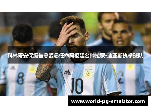 科林蒂安保级告急紧急任命阿根廷名帅拉蒙·迪亚斯执掌球队
