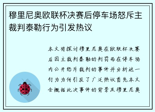 穆里尼奥欧联杯决赛后停车场怒斥主裁判泰勒行为引发热议