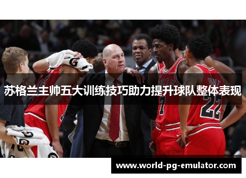 苏格兰主帅五大训练技巧助力提升球队整体表现