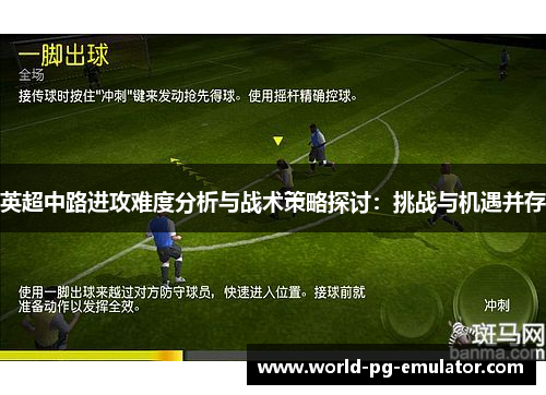 英超中路进攻难度分析与战术策略探讨：挑战与机遇并存