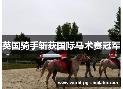 英国骑手斩获国际马术赛冠军