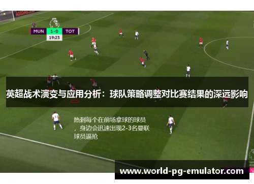 英超战术演变与应用分析：球队策略调整对比赛结果的深远影响