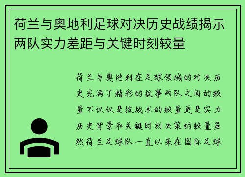荷兰与奥地利足球对决历史战绩揭示两队实力差距与关键时刻较量
