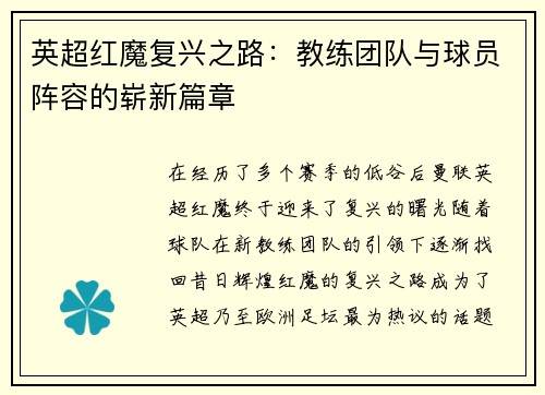 英超红魔复兴之路:教练团队与球员阵容的崭新篇章 英超红魔复兴之路:教练团队与球员阵容的崭新篇章