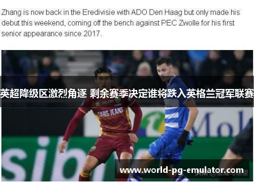 英超降级区激烈角逐 剩余赛季决定谁将跌入英格兰冠军联赛 英超降级区激烈角逐 剩余赛季决定谁将跌入英格兰冠军联赛