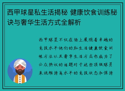 西甲球星私生活揭秘 健康饮食训练秘诀与奢华生活方式全解析
