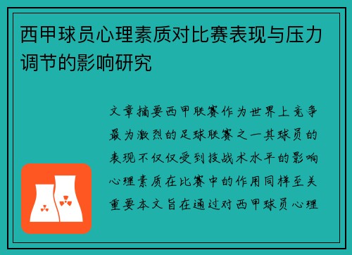 西甲球员心理素质对比赛表现与压力调节的影响研究 西甲球员心理素质对比赛表现与压力调节的影响研究