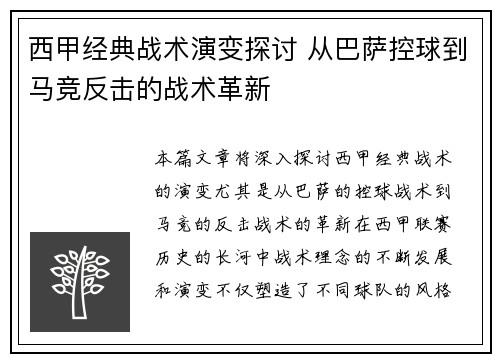西甲经典战术演变探讨 从巴萨控球到马竞反击的战术革新