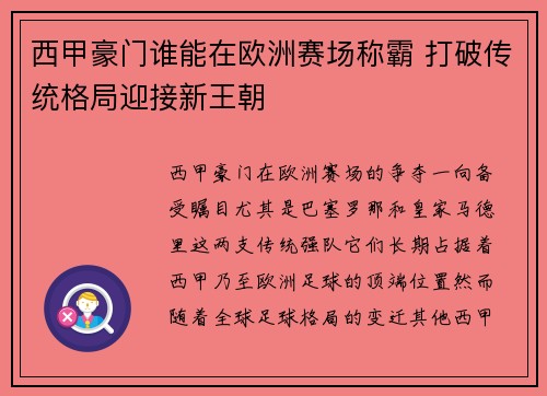 西甲豪门谁能在欧洲赛场称霸 打破传统格局迎接新王朝 西甲豪门谁能在欧洲赛场称霸 打破传统格局迎接新王朝