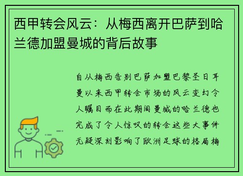 西甲转会风云：从梅西离开巴萨到哈兰德加盟曼城的背后故事