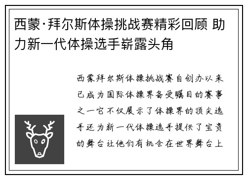 西蒙·拜尔斯体操挑战赛精彩回顾 助力新一代体操选手崭露头角