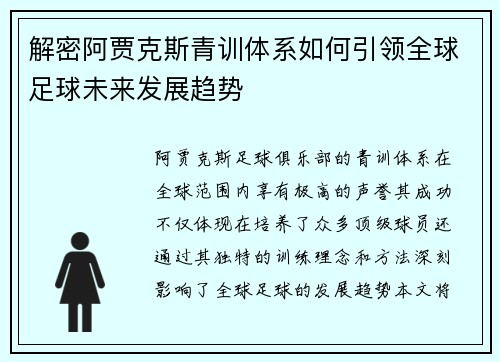 解密阿贾克斯青训体系如何引领全球足球未来发展趋势 解密阿贾克斯青训体系如何引领全球足球未来发展趋势