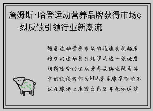詹姆斯·哈登运动营养品牌获得市场热烈反馈引领行业新潮流