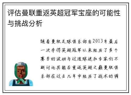 评估曼联重返英超冠军宝座的可能性与挑战分析