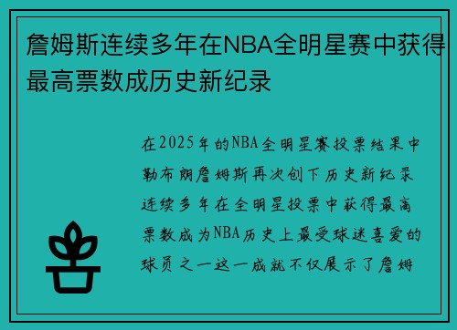 詹姆斯连续多年在NBA全明星赛中获得最高票数成历史新纪录