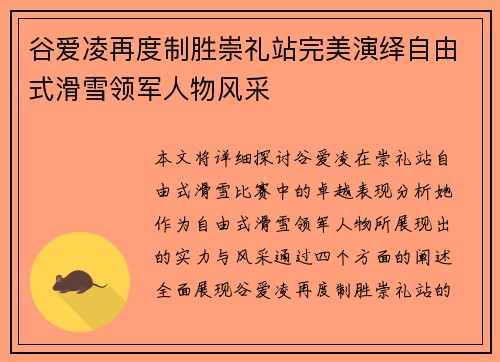 谷爱凌再度制胜崇礼站完美演绎自由式滑雪领军人物风采