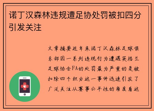 诺丁汉森林违规遭足协处罚被扣四分引发关注