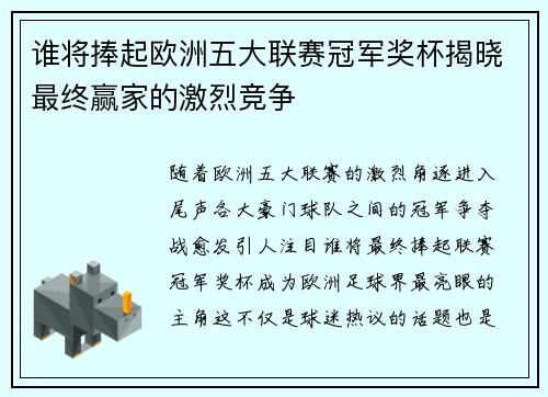 谁将捧起欧洲五大联赛冠军奖杯揭晓最终赢家的激烈竞争 谁将捧起欧洲五大联赛冠军奖杯揭晓最终赢家的激烈竞争