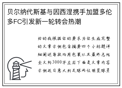 贝尔纳代斯基与因西涅携手加盟多伦多FC引发新一轮转会热潮