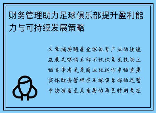 财务管理助力足球俱乐部提升盈利能力与可持续发展策略