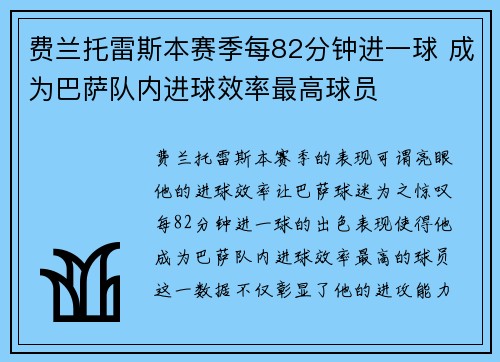 费兰托雷斯本赛季每82分钟进一球 成为巴萨队内进球效率最高球员 费兰托雷斯本赛季每82分钟进一球 成为巴萨队内进球效率最高球员