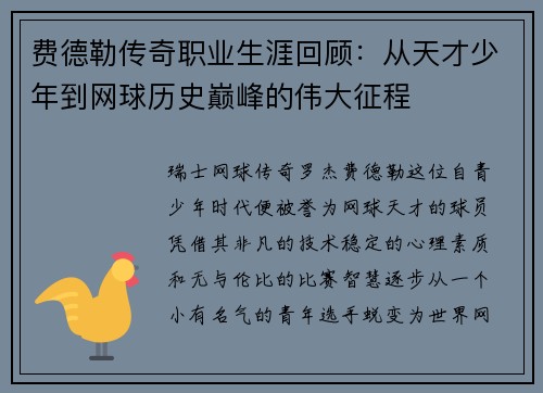 费德勒传奇职业生涯回顾：从天才少年到网球历史巅峰的伟大征程
