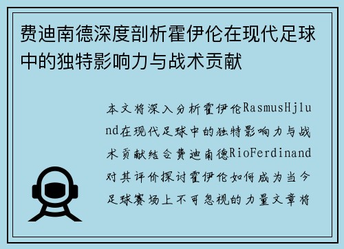 费迪南德深度剖析霍伊伦在现代足球中的独特影响力与战术贡献