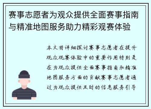 赛事志愿者为观众提供全面赛事指南与精准地图服务助力精彩观赛体验