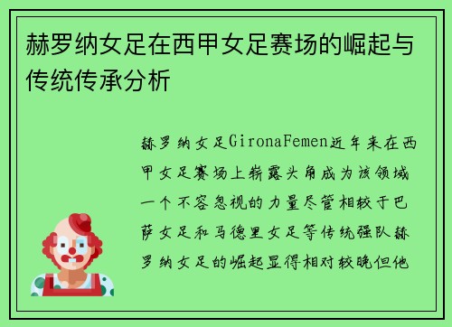 赫罗纳女足在西甲女足赛场的崛起与传统传承分析