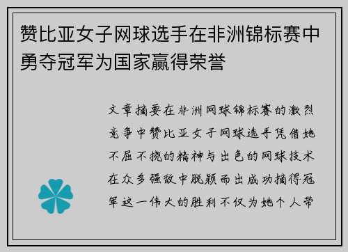 赞比亚女子网球选手在非洲锦标赛中勇夺冠军为国家赢得荣誉