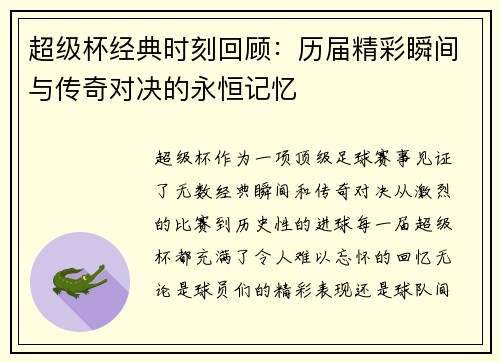 超级杯经典时刻回顾：历届精彩瞬间与传奇对决的永恒记忆