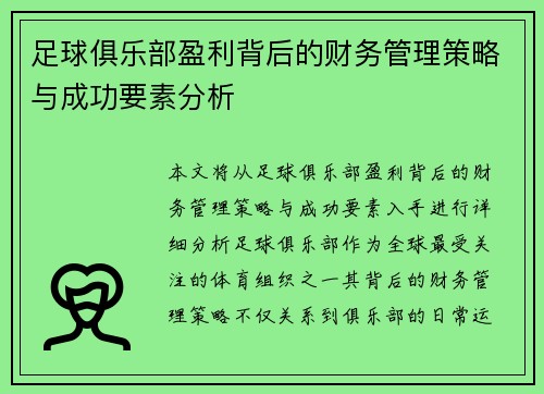 足球俱乐部盈利背后的财务管理策略与成功要素分析