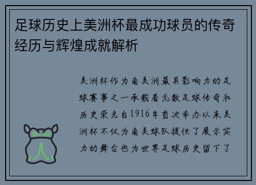 足球历史上美洲杯最成功球员的传奇经历与辉煌成就解析