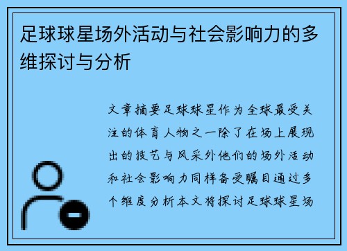 足球球星场外活动与社会影响力的多维探讨与分析