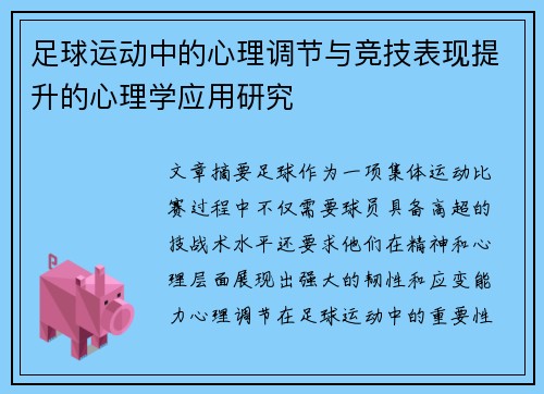 足球运动中的心理调节与竞技表现提升的心理学应用研究