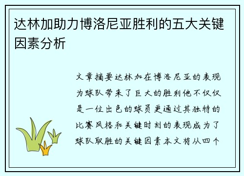 达林加助力博洛尼亚胜利的五大关键因素分析