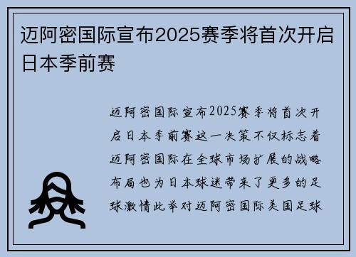 迈阿密国际宣布2025赛季将首次开启日本季前赛 迈阿密国际宣布2025赛季将首次开启日本季前赛