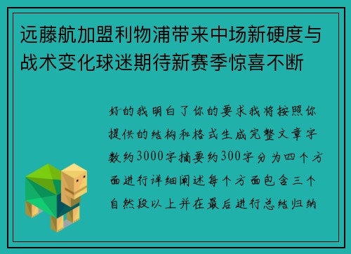 远藤航加盟利物浦带来中场新硬度与战术变化球迷期待新赛季惊喜不断