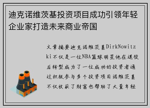 迪克诺维茨基投资项目成功引领年轻企业家打造未来商业帝国