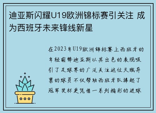 迪亚斯闪耀U19欧洲锦标赛引关注 成为西班牙未来锋线新星 迪亚斯闪耀U19欧洲锦标赛引关注 成为西班牙未来锋线新星