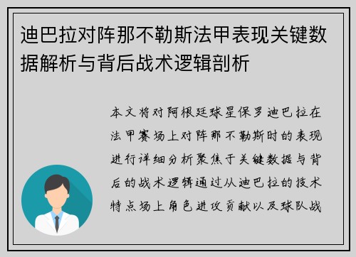 迪巴拉对阵那不勒斯法甲表现关键数据解析与背后战术逻辑剖析 迪巴拉对阵那不勒斯法甲表现关键数据解析与背后战术逻辑剖析