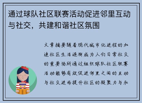 通过球队社区联赛活动促进邻里互动与社交，共建和谐社区氛围