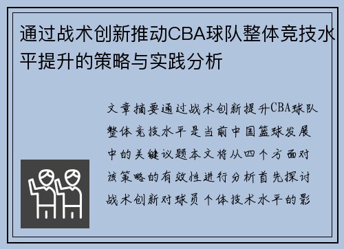 通过战术创新推动CBA球队整体竞技水平提升的策略与实践分析 通过战术创新推动CBA球队整体竞技水平提升的策略与实践分析