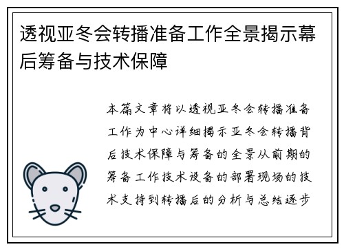 透视亚冬会转播准备工作全景揭示幕后筹备与技术保障