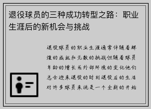 退役球员的三种成功转型之路：职业生涯后的新机会与挑战