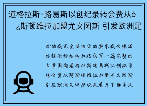 道格拉斯·路易斯以创纪录转会费从阿斯顿维拉加盟尤文图斯 引发欧洲足坛热议