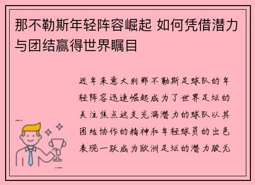 那不勒斯年轻阵容崛起 如何凭借潜力与团结赢得世界瞩目