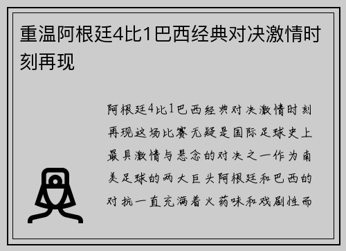 重温阿根廷4比1巴西经典对决激情时刻再现