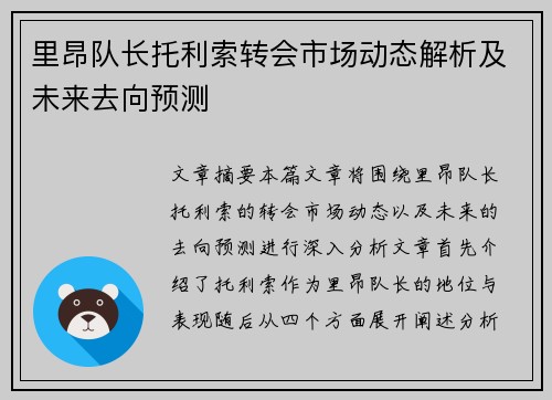 里昂队长托利索转会市场动态解析及未来去向预测